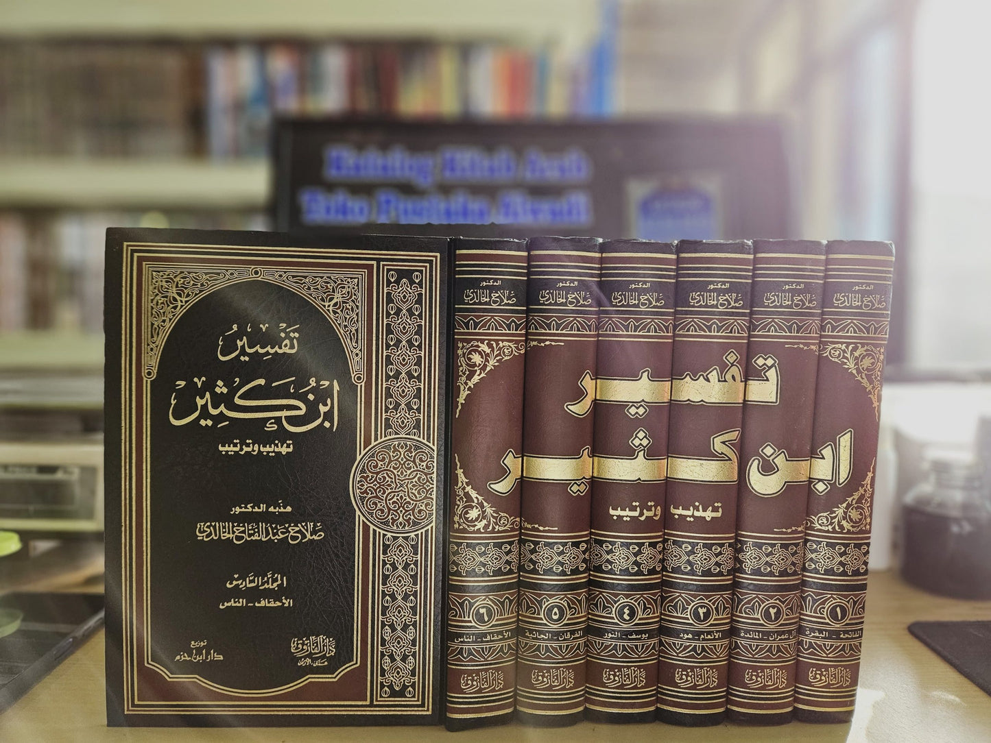 تفسير ابن كثير ( تهذيب وترتيب ) 1 / 6