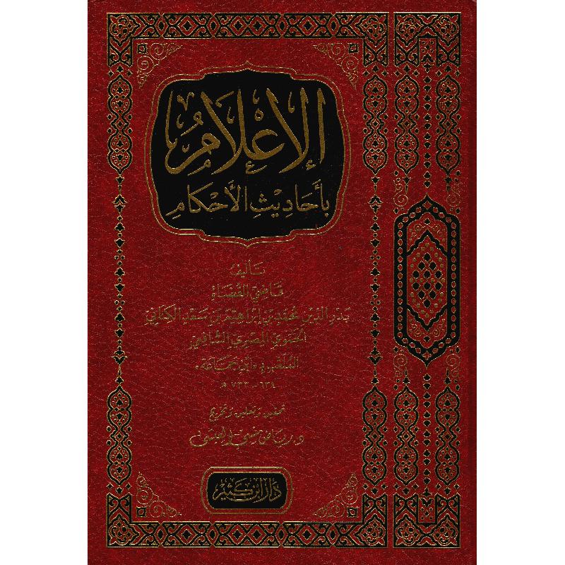 الإعلام بأحاديث الأحكام - دار إبن كثير