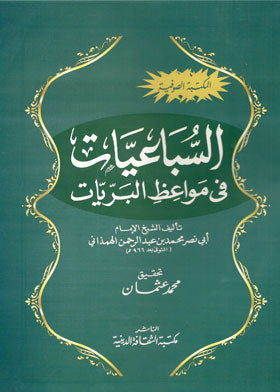 السباعيات في مواعظ البريات