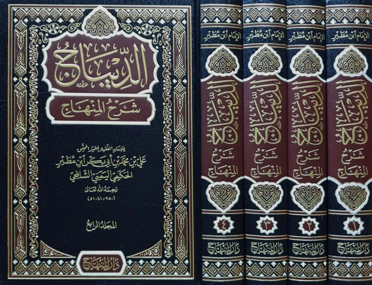 الديباج شرح المنهاج 1/4