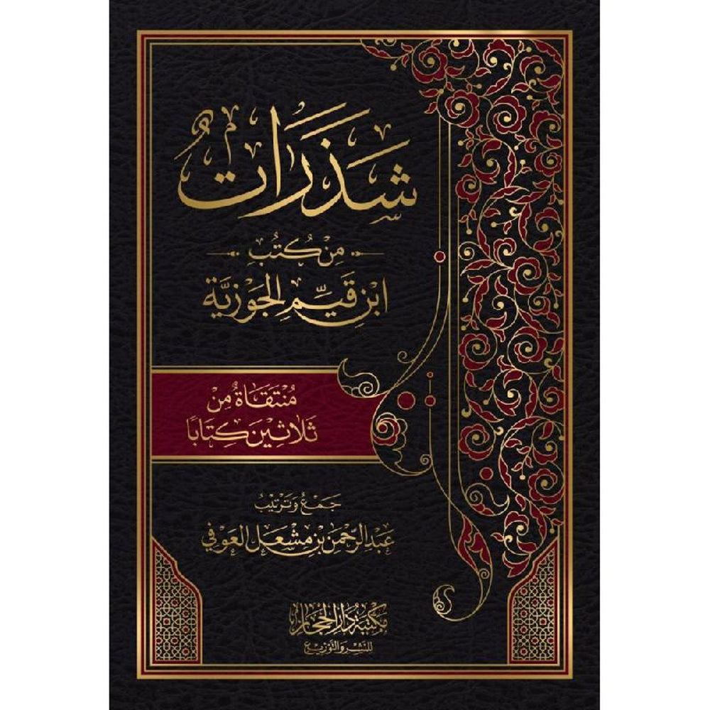 شذرات من كتب ابن القيم الجوزية منتقات من ثلاثين كتابا