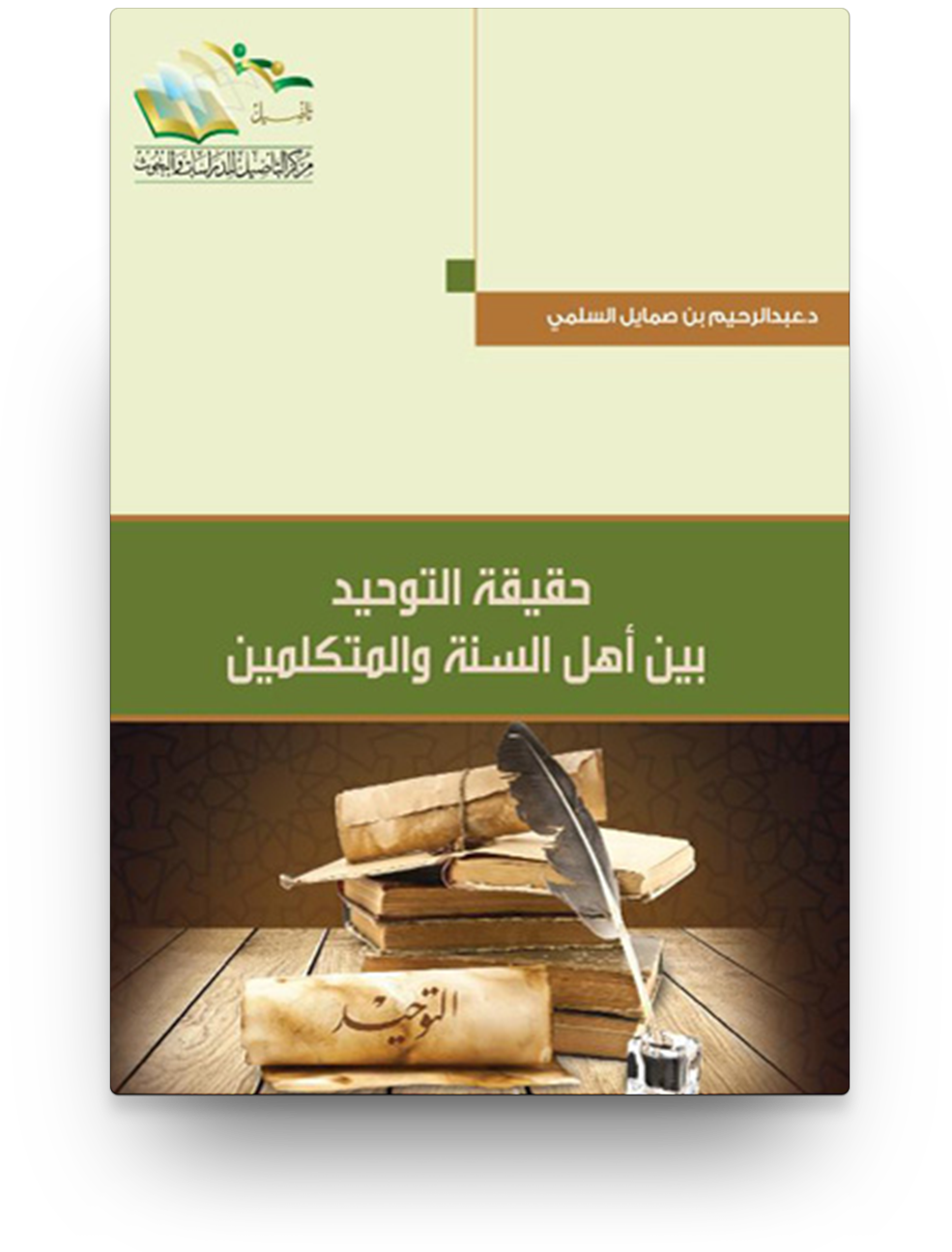 حقيقة التوحيد بين اهل السنة والمتكلمين