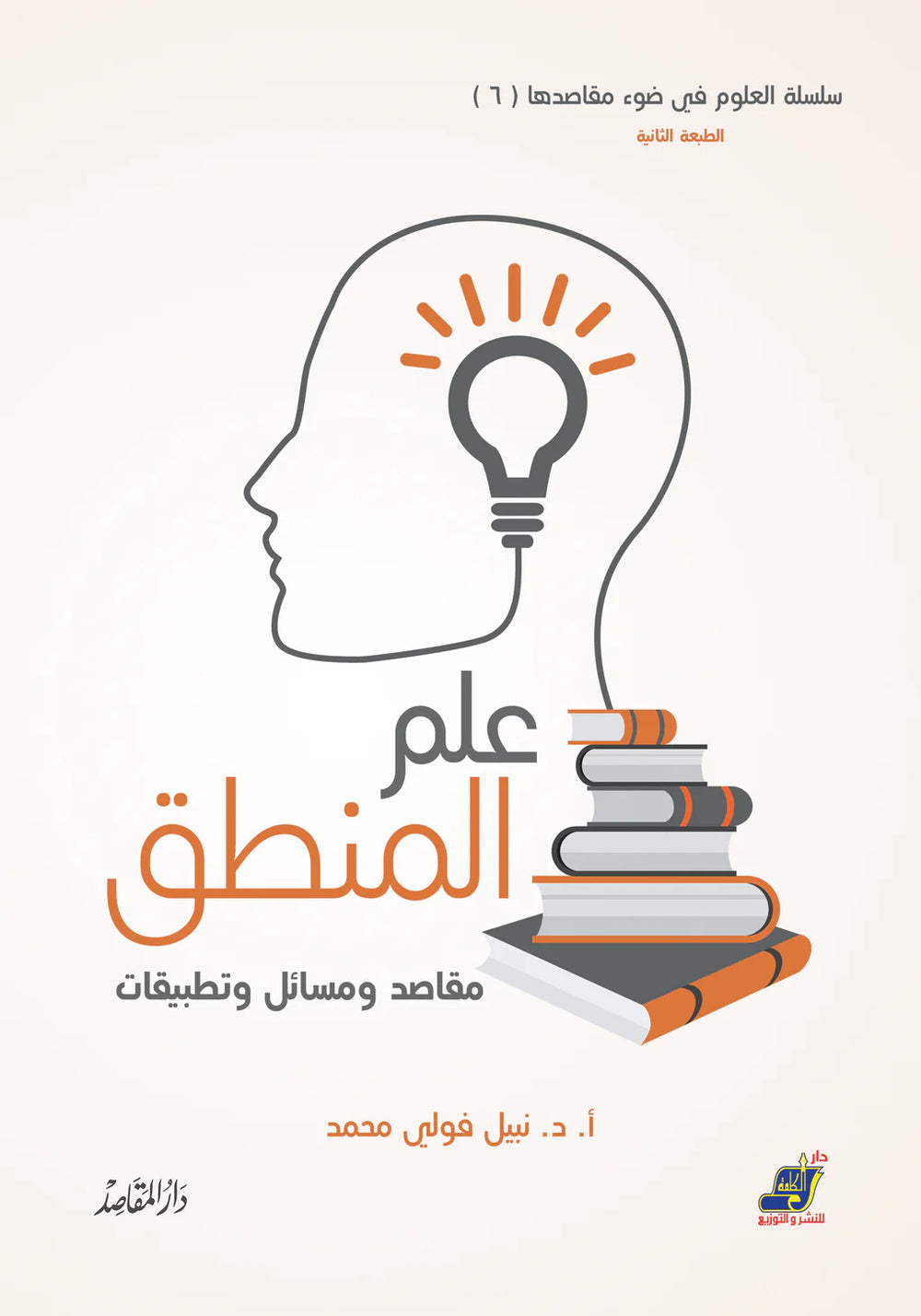 علم المنطق مقاصد ومسائل وتطبيقات