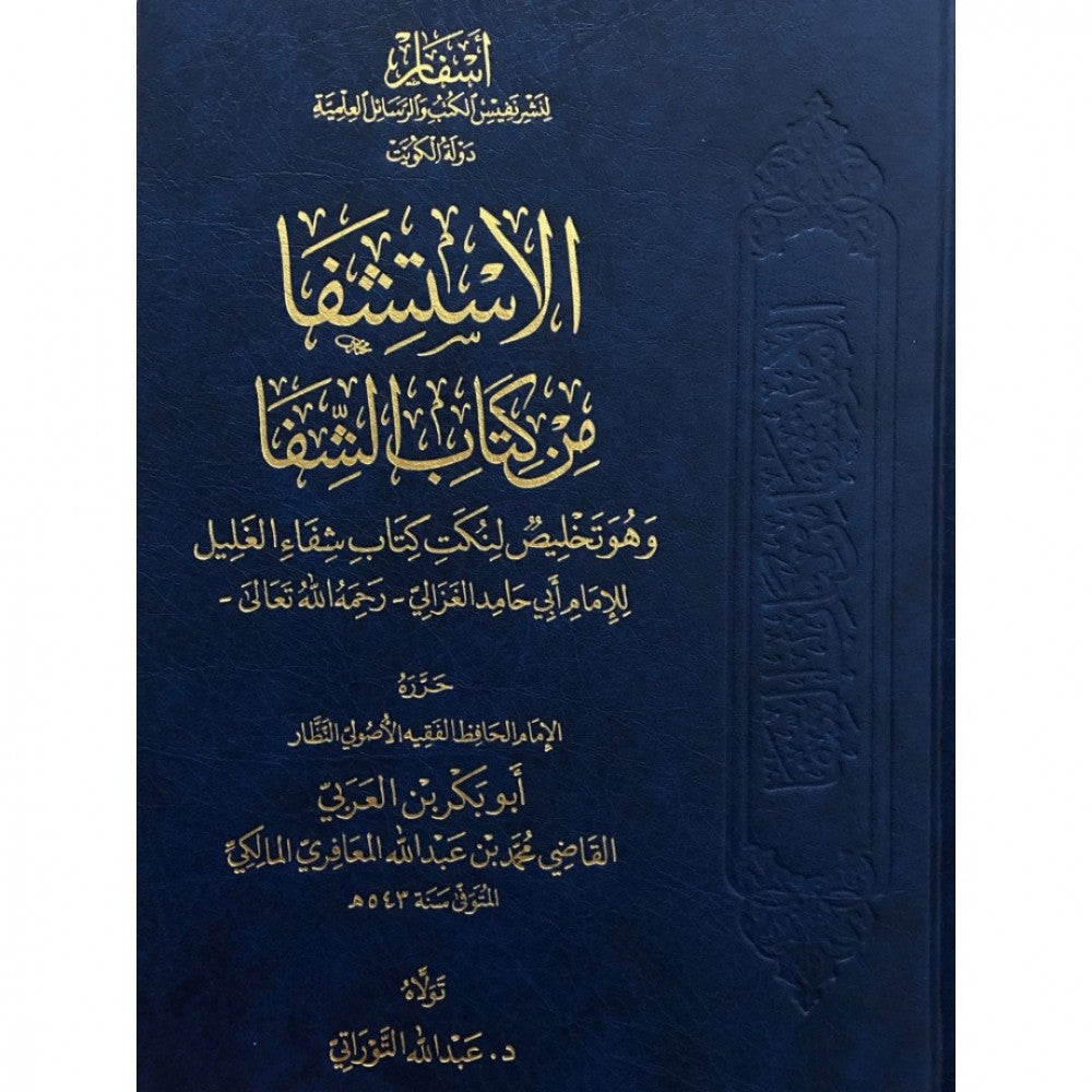 الاستشفا