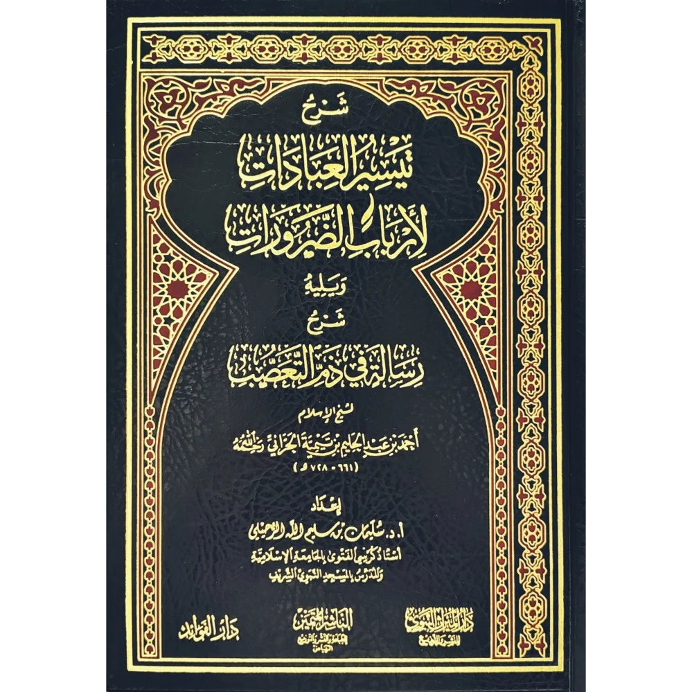 شرح تيسير العبادات لأرباب الضرورات ويليه شرح رسالة في ذم التعصب