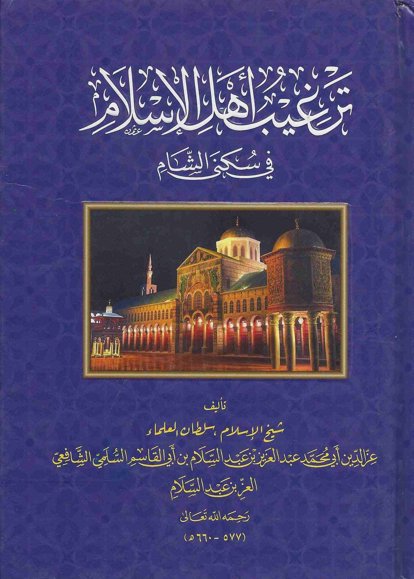 ترغيب أهل الإسلام في سكنى الشام ط المنهاج