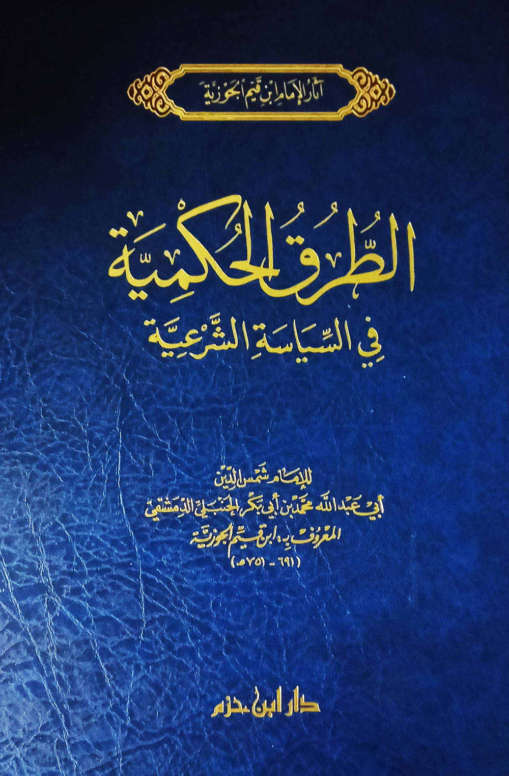 الطرق الحكمية في السياسة الشرعية
