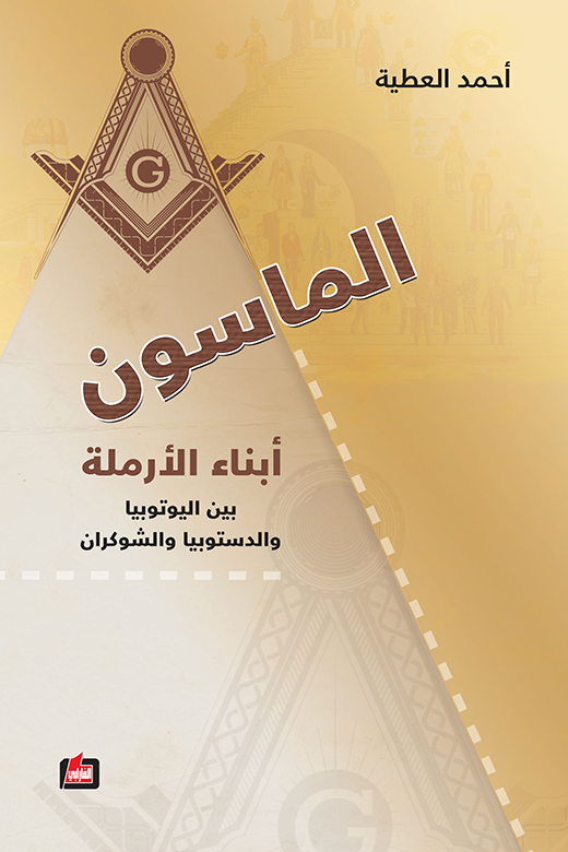 الماسون ابناء الارملة