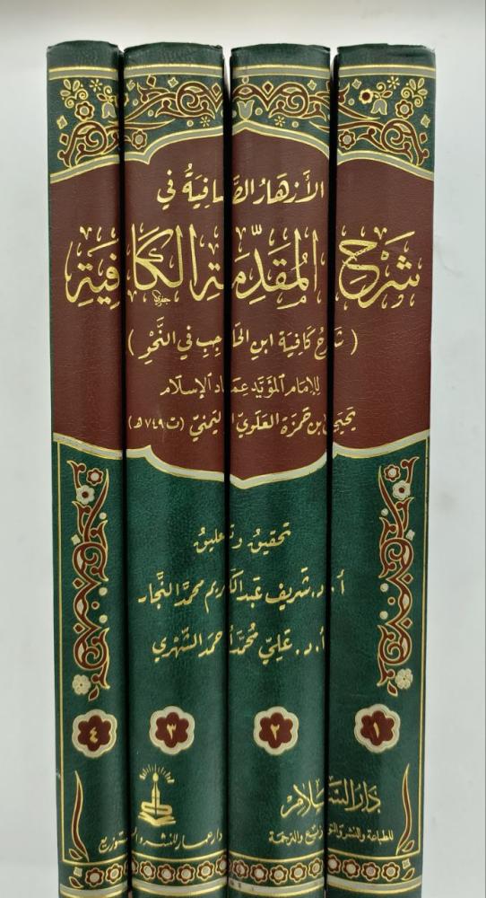 الازهار الصافية في شرح المقدمة الكافية شرح كافية ابن الحاجب في النحو 4/1