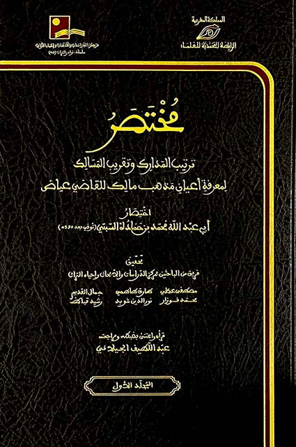 مختصر ترتيب المدارك وتقريب المسالك لمعرفة أعيان مذهب مالك للقاضي عياض 1 / 3