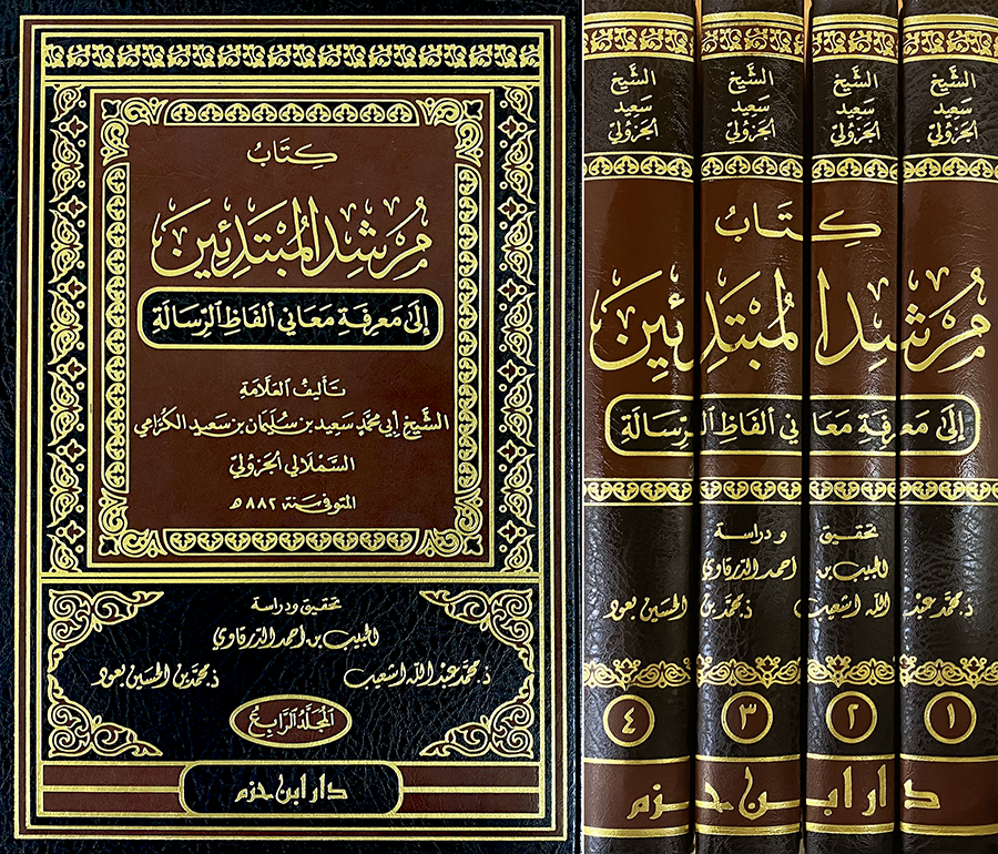 كتاب مرشد المبتدئين إلى معرفة معاني ألفاظ الرسالة 1 / 4