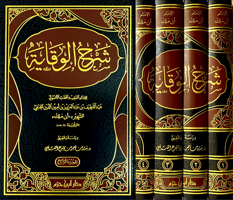 شرح الوقاية لابن ملك 1 / 4