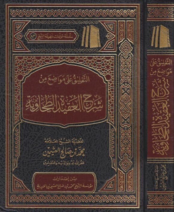 التعليق على مواضع من شرح العقيدة الطحاوية