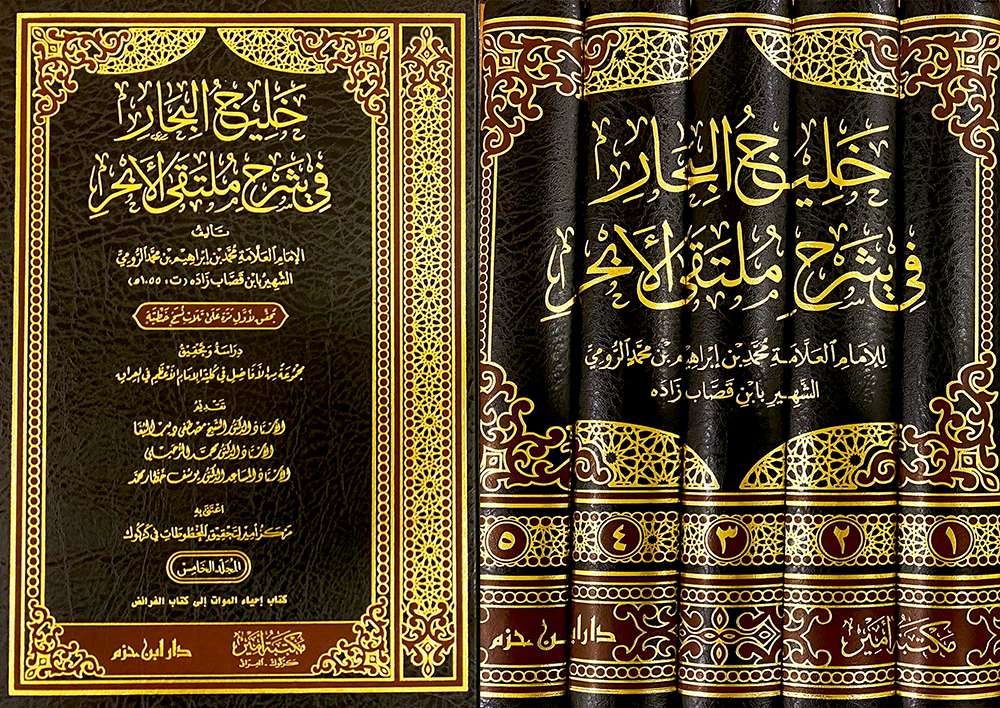 خليج البحار في شرح ملتقى الابحر 1/5