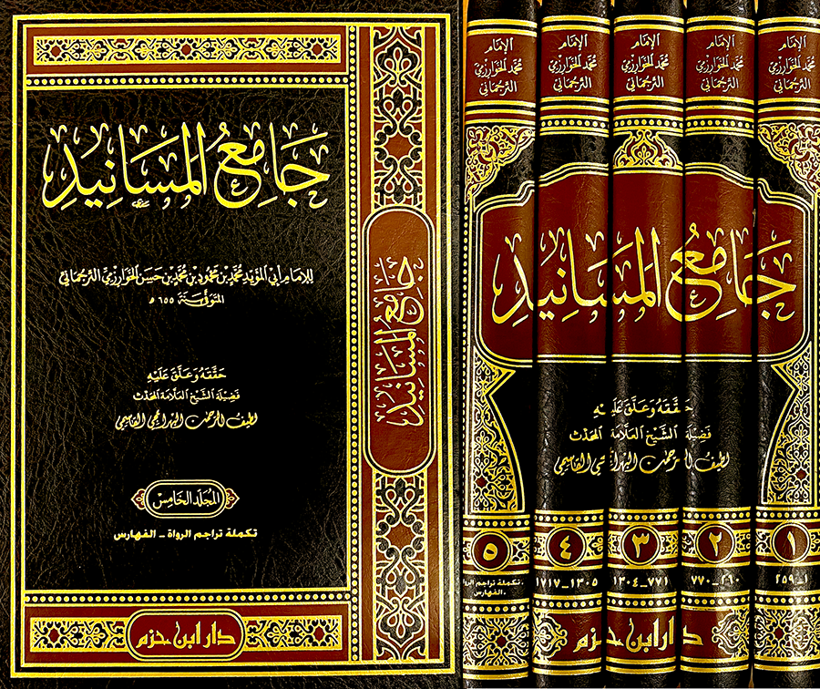 جامع المسانيد 1 / 5