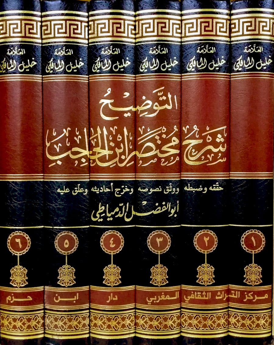 التوضيح شرح مختصر ابن الحاجب 1 / 6