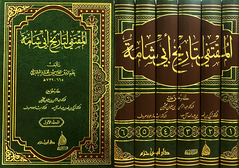 المقتفي لتاريخ أبي شامة 1 / 6