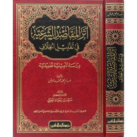 أثر المقاصد الشرعية في تقليل الخلاف