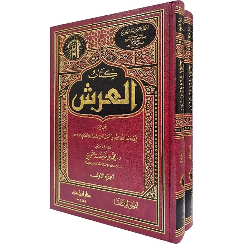 كتاب العرش 1/2 – دار ابن حزم