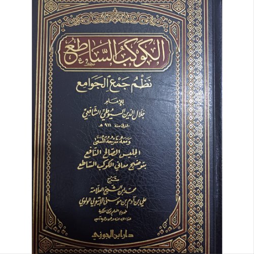 الكوكب الساطع نظم جمع الجوامع