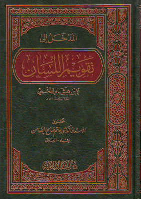 المدخل إلى تقويم اللسان