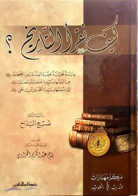 كيف نقرأ التاريخ ؟