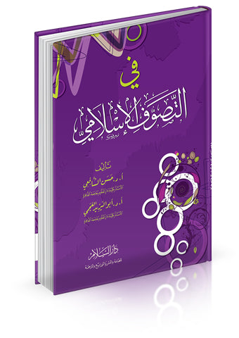 في التصوف الاسلامي