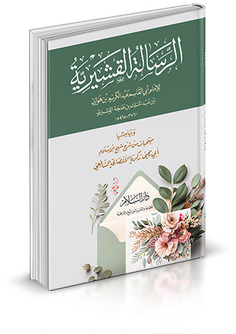 الرسالة القشيرية