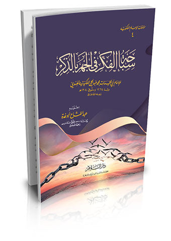 سباحة الفكر في الجهر بالذكر