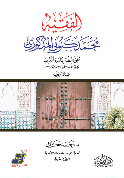 الفقية محمد كنوني المذكوري مفتي رابطة علماء المغر ب حياته وفقهه