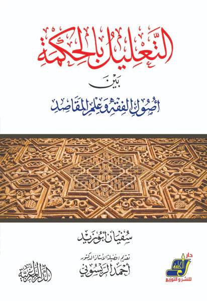التعليل بالحكمة بين أصول الفقه وعلم المقاصد