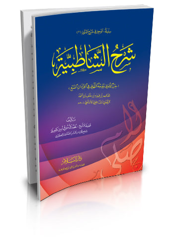 شرح الشاطبية ( حرز الأماني ووجه التهاني في القراءات السبع للشاطبي )