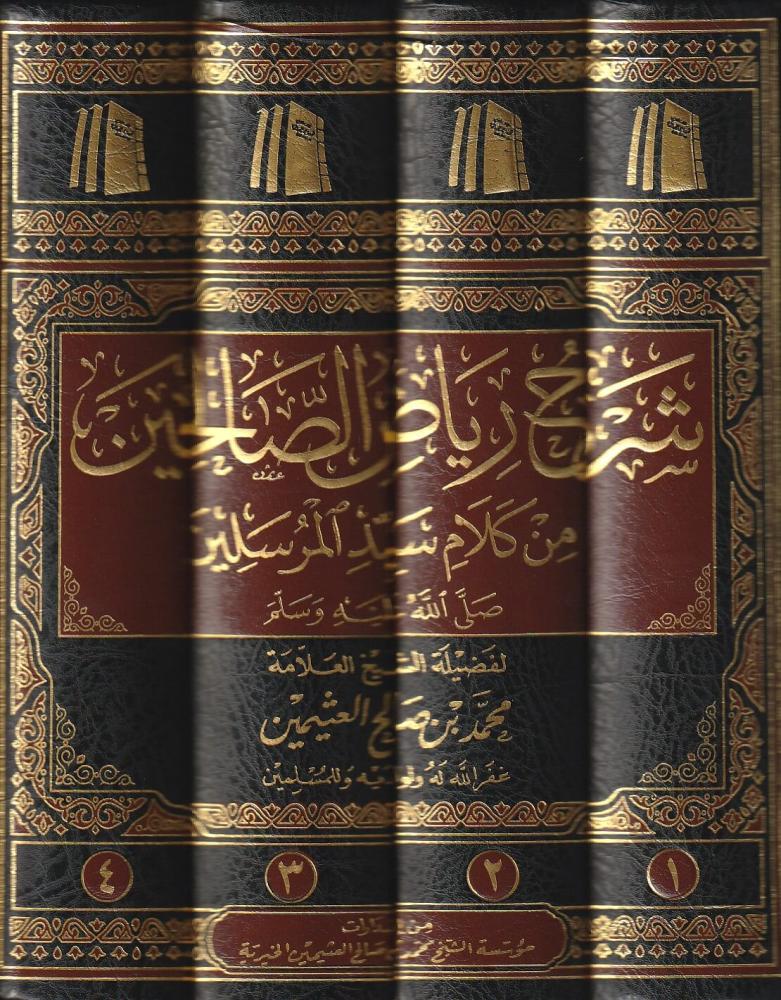 شرح رياض الصالحين 4/1