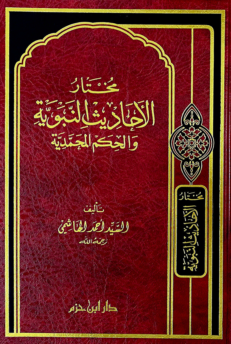 مختار الأحاديث النبوية والحكم المحمدية