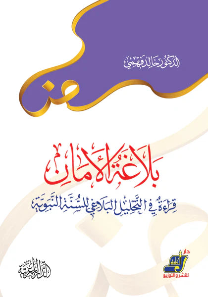 بلاغة الامان قراءات في التحليل البلاغي للسنة النبوية