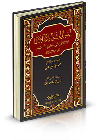 أصول الفقه الإسلامي
