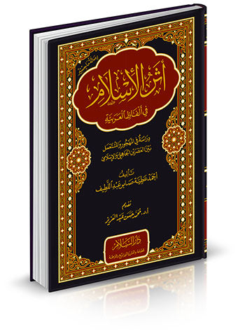 اثر الاسلام في الفاظ العربية دراسة في المهجور والمستعمل بين العصرين الجاهلي
