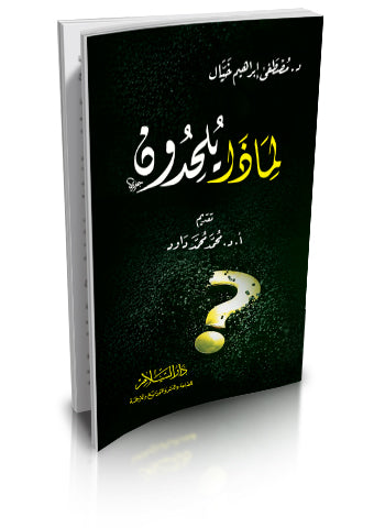 لماذا يلحدون - دار السلام