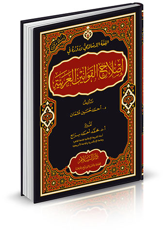 الفقه الاسلامي ودوره في اصلاح القوانين العربية