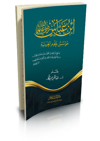 ابن عباس مؤسس علوم العربية