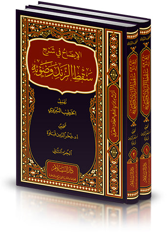 الايضاح في شرح سقط الزند وضوئه 2/1