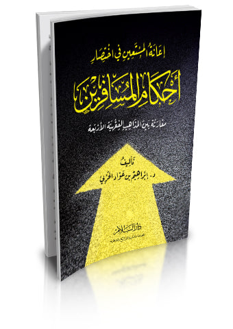 اعانة المستعين في اختصار احكام المسافرين مقارنة بين المذاهب الفقهية الاربعة