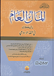 المال العام وأحكامه في الفقه الإسلامي