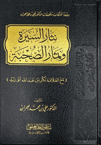 نثار السيرة وثمار الصحبة