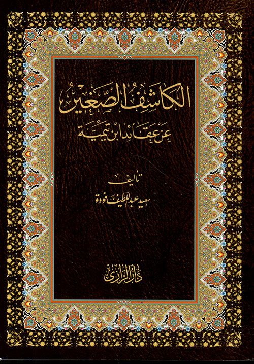 الكاشف الصغير