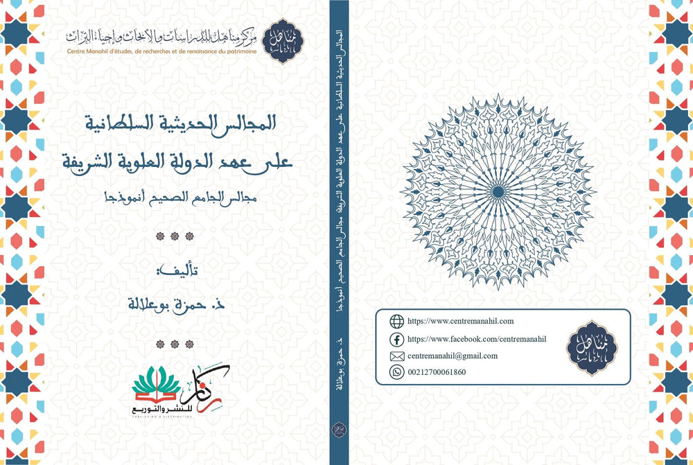 المجالس الحديثة السلطانية على عهد الدولة العلوية الشريفة