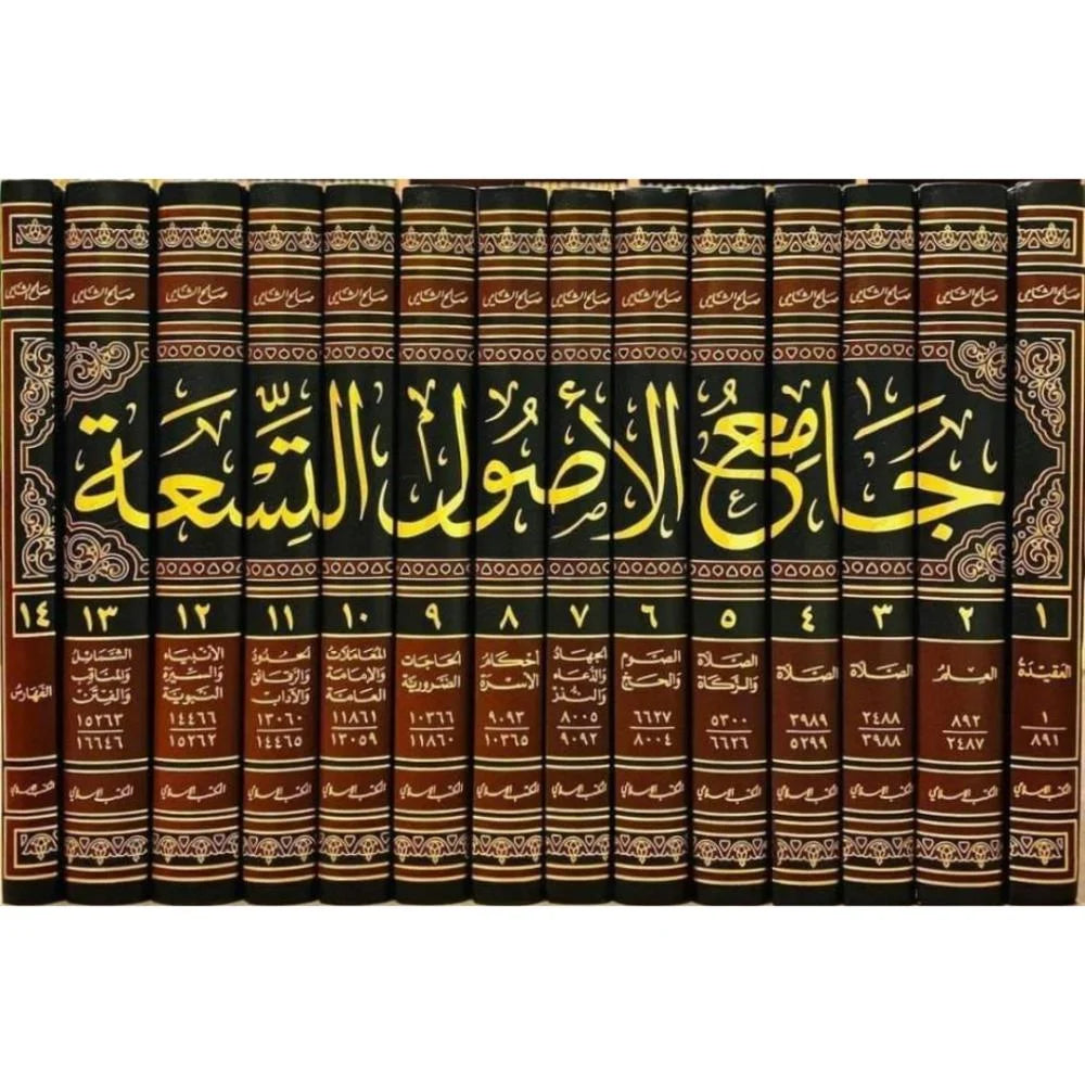 جامع الاصول التسعة من السنة المطهرة - 1/14