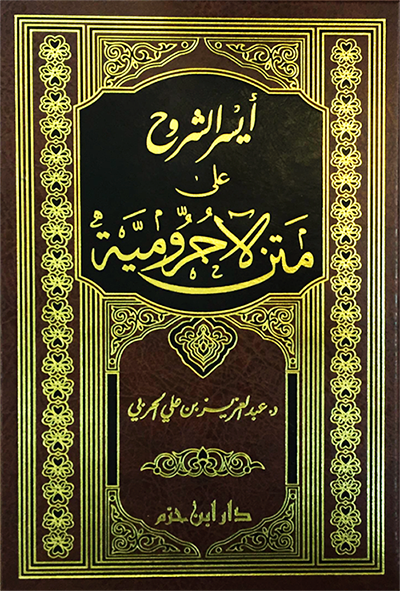 أيسر الشروح على متن الآجرومية