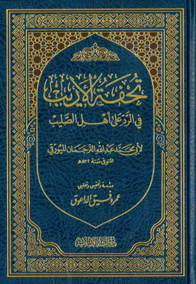 تحفة الأريب في الرد على أهل الصليب