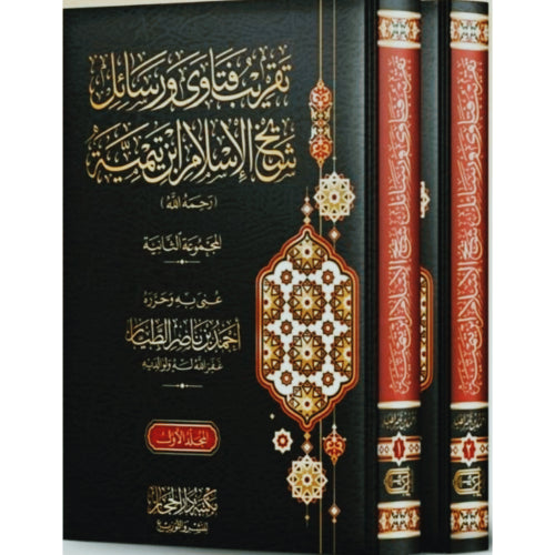 تقريب فتاوي ورسائل شيخ الاسلام ابن تيمية المجموعة الثانية 2/1